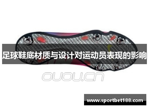 足球鞋底材质与设计对运动员表现的影响